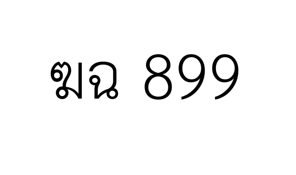 ฆฉ 899
